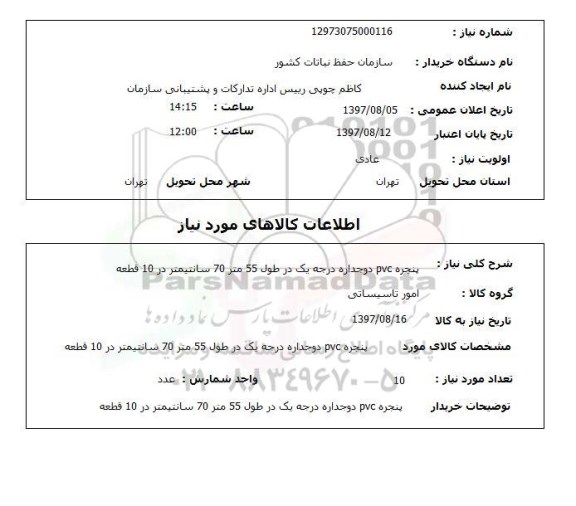 استعلام, پنجره PVC دوجداره درجه یک 
