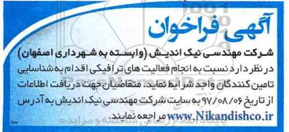 آگهی فراخوان , مناقصه انجام فعالیت های ترافیکی
