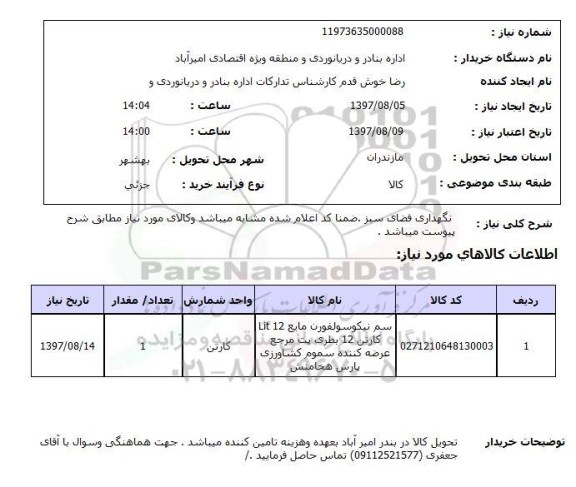 استعلام,نگهداری فضای سبز