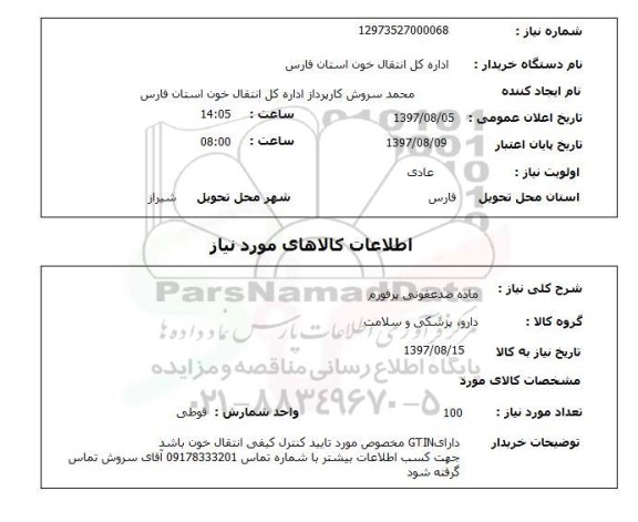 استعلام, ماده ضد عفونی پرفورم