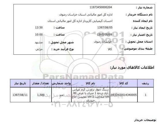 استعلام, استعلام سنگ دیوار تراورتن