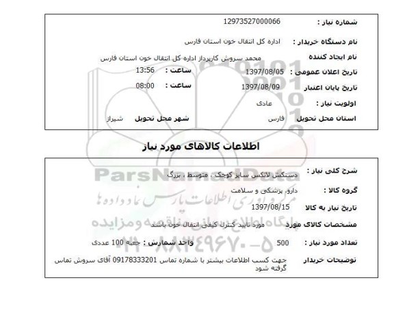 استعلام , استعلام دستکش ...