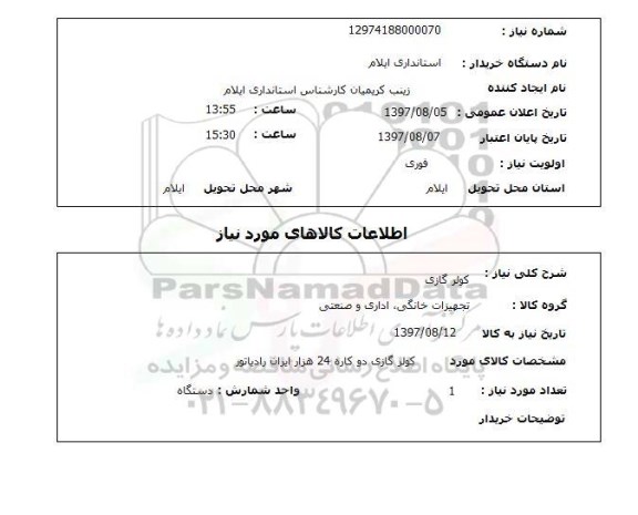 استعلام,کولرگازی