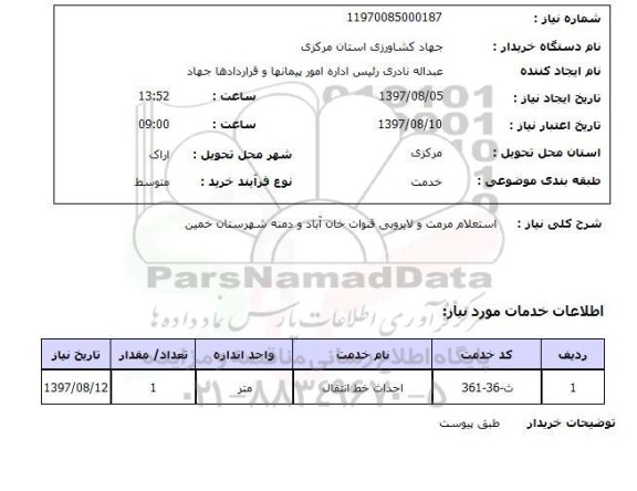 استعلام, استعلام مرمت و لایروبی قنوات