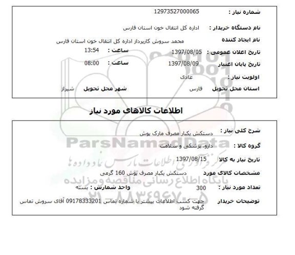 استعلام, استعلام دستکش یکبار مصرف