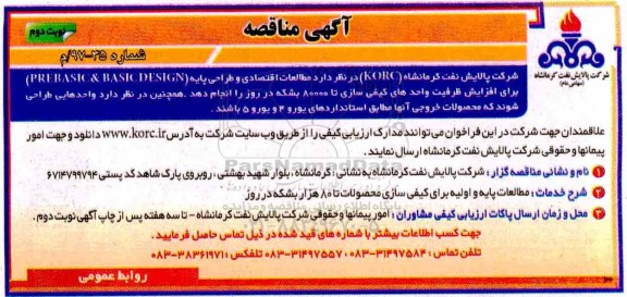 آگهی مناقصه , مناقصه مطالعات اقتصادی و طراحی پایه (PREBASIC & BASIC DESIGN)...نوبت دوم