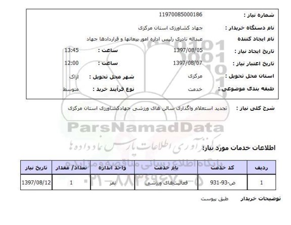 استعلام , استعلام واگذاری سالن های ورزشی ...