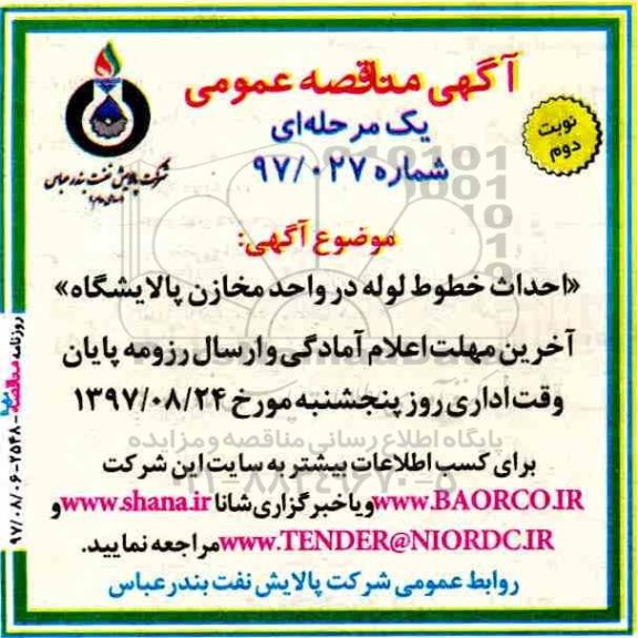 مناقصه, مناقصه احداث خطوط لوله در واحد مخازن پالایشگاه - نوبت دوم