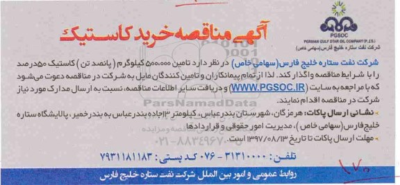 آگهی مناقصه، مناقصه خرید کاستیک