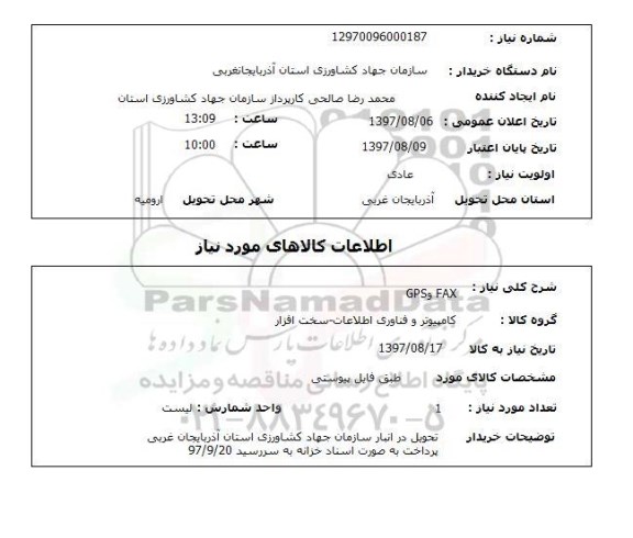 استعلام , استعلام FAX  و GPS 