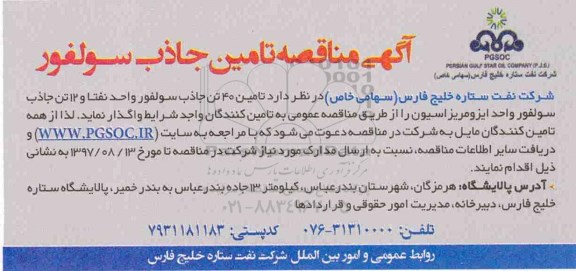 آگهی مناقصه، مناقصه تامین جاذب سولفور