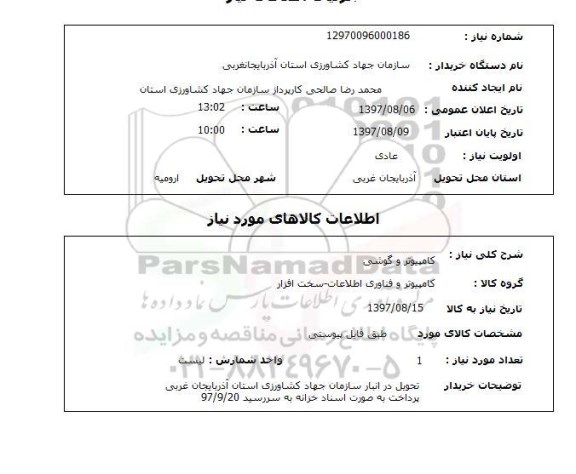 استعلام کامپیوتر و گوشی 