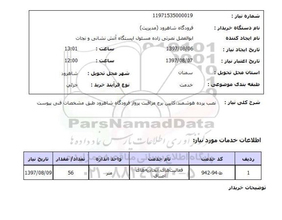 استعلام نصب پرده هوشمند ، کابین برج مراقبت پرواز فرودگاه 