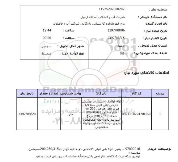 استعلام ، استعلام لوله فولادی اسپیرال...