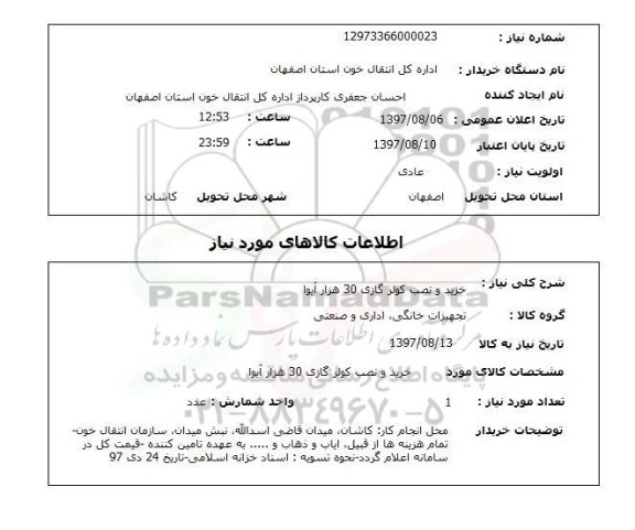 استعلام, استعلام خرید و نصب کولرگازی