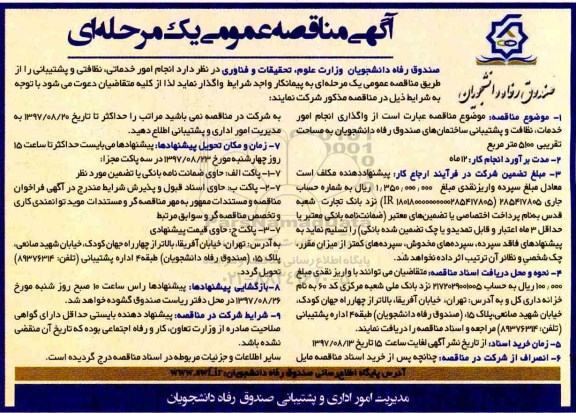 مناقصه, مناقصه واگذاری انجام امور خدماتی ، نظافتی و پشتیبانی 
