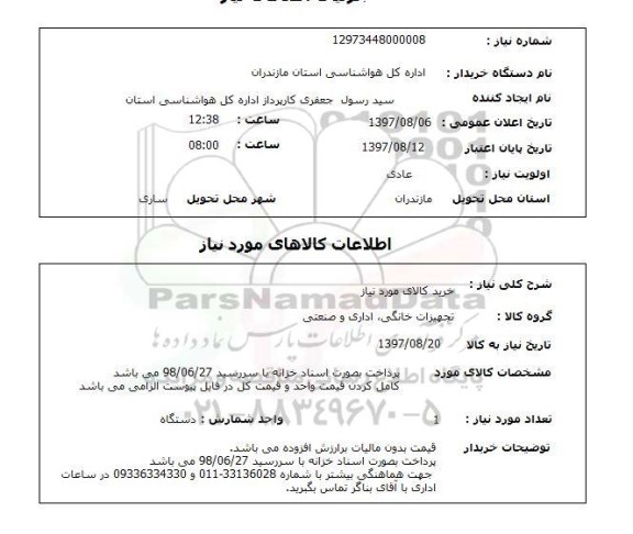 استعلام, ​استعلام خرید کالا مورد نیاز 