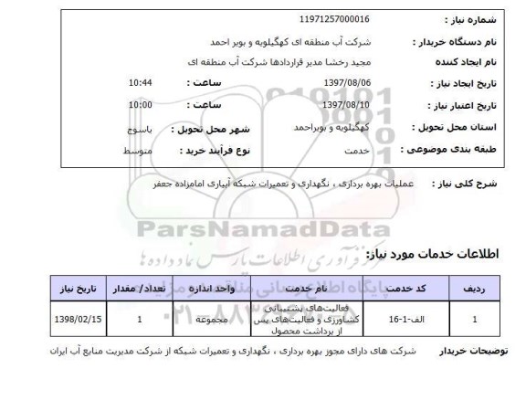 استعلام, استعلام عملیات بهره برداری ، نگهداری و تعمیرات شبکه آبیاری