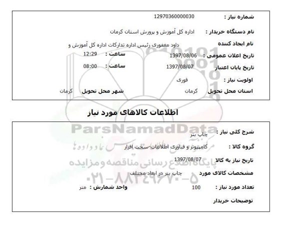 استعلام,استعلام چاپ بنر