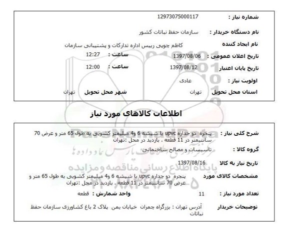 استعلام,پنجره دو جداره upvc با شیشه 6 و 4 میلیمتر  کشویی