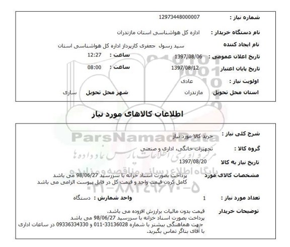 استعلام, ​استعلام خرید کالا مورد نیاز 
