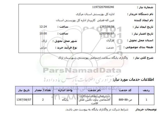 استعلام, استعلام واگذاری پایگاه سلامت اجتماعی ....
