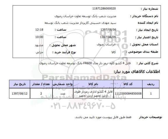 استعلام, استعلام ​فایل 4 کشو کاوه- رمزدار 