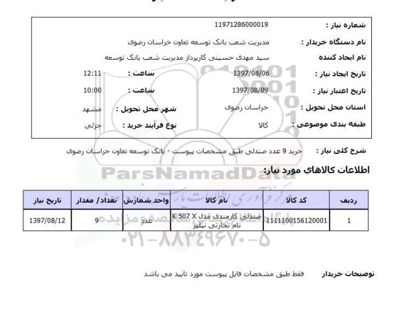 استعلام,خرید صندلی