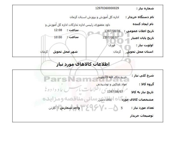 استعلام, خرید چای فله 5 کیلویی 