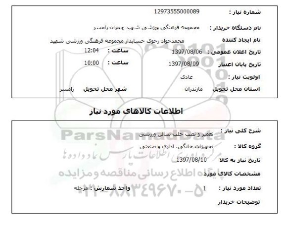 استعلام, تعمیر و نصب حلب سالن ورزشی 