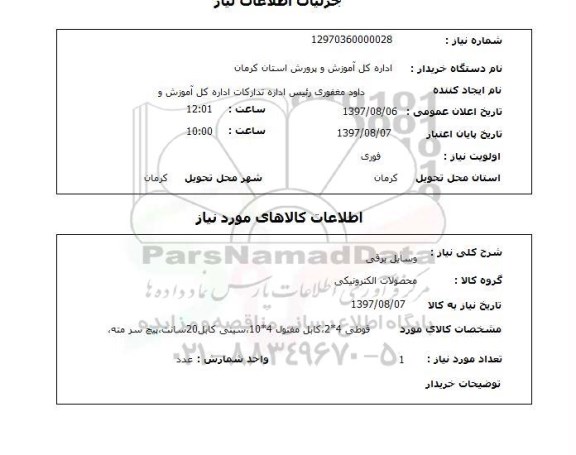 استعلام, وسایل برقی 