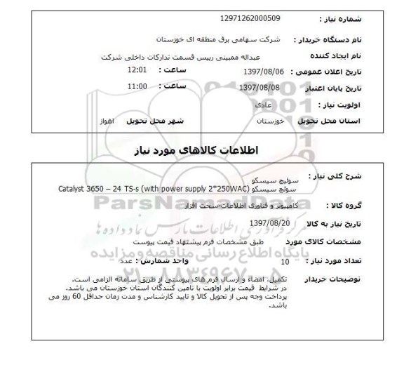 استعلام, سوئیج سیسکو 