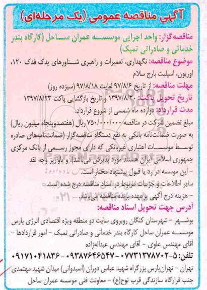 مناقصه عمومی, مناقصه نگهداری، تعمیرات و راهبری شناورهای یدک فدک 120، اوریون، اسپلیت بارج سلام