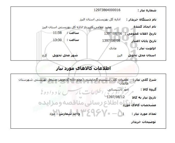 استعلام, استعلام تعمیرات کلی سیستم گرمایش موتورخانه
