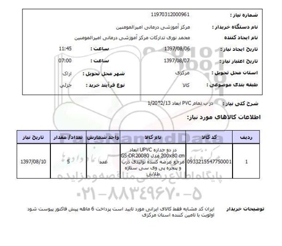 استعلام , استعلام درب PVC