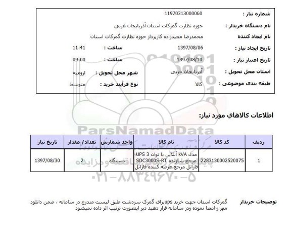 استعلام, استعلام مدل KVA آنلاین با توان UPS 3 