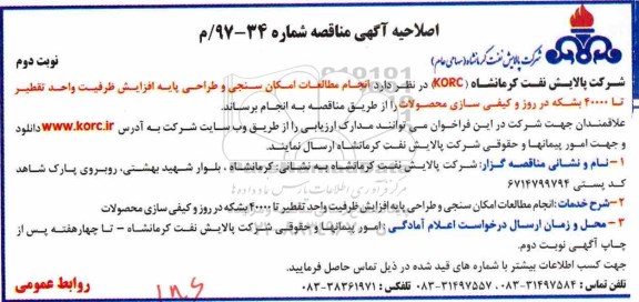 اصلاحیه آگهی مناقصه ,اصلاحیه مناقصه انجام مطالعات امکان سنجی و طراحی پایه افزایش ظرفیت واحد تقطیر