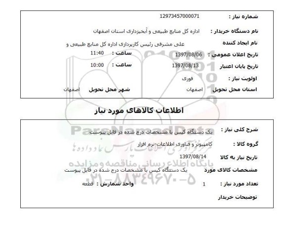 استعلام , استعلام یک دستگاه کیس 
