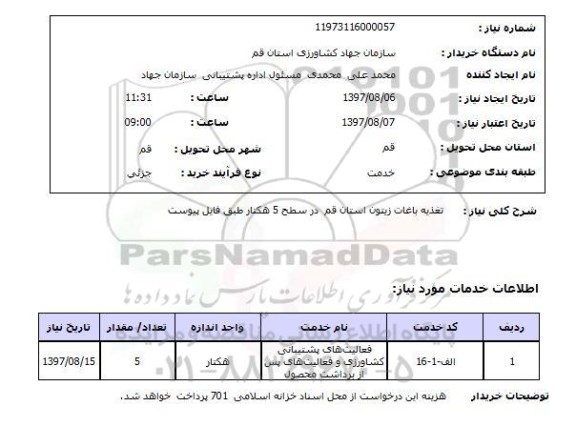 استعلام تغذیه باغات زیتون 