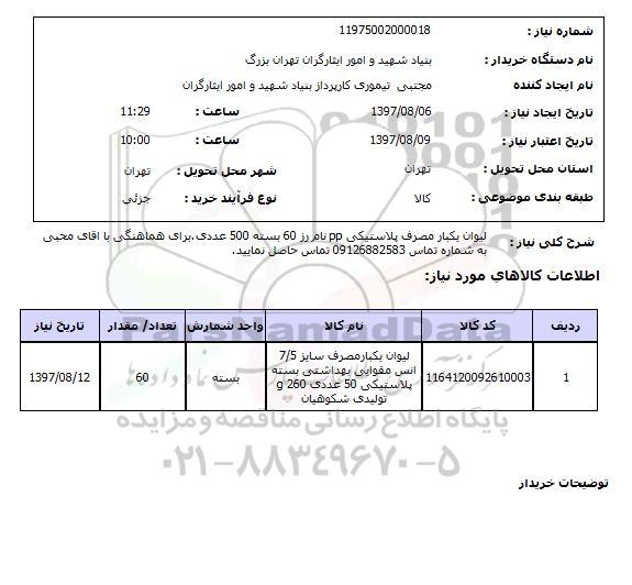 استعلام, استعلام   لیوان یکبار مصرف پلاستیکی
