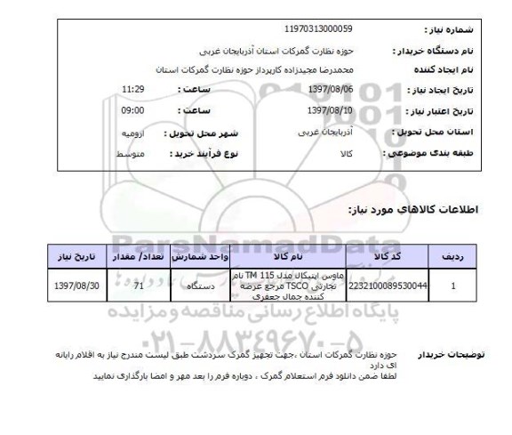استعلام, استعلام ماوس اپتیکال 