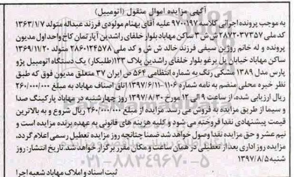 اگهی مزایده , مزاید اتومبیل پژو پارس