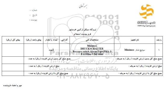 استعلام, استعلام سوییچ فشار
