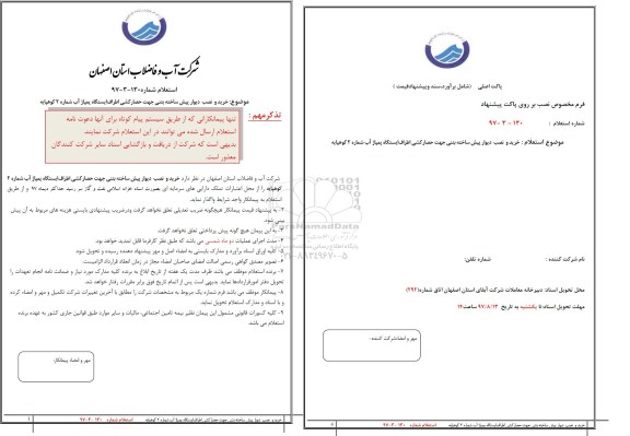 استعلام,استعلام ​خرید و نصب دیوار پیش ساخته بتنی جهت حصار کشی