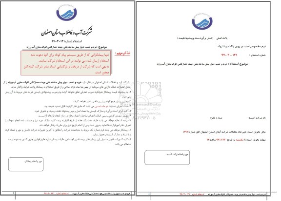 استعلام,استعلام ​خرید و نصب دیوار پیش ساخته بتنی جهت حصار کشی