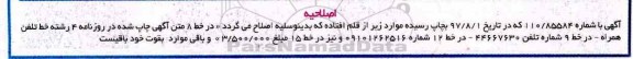 اصلاحیه مزایده فروش خط تلفن همراه 
