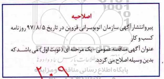 اصلاحیه مناقصه عملیات فروش و شارژ شهروند کارت اتوبوس