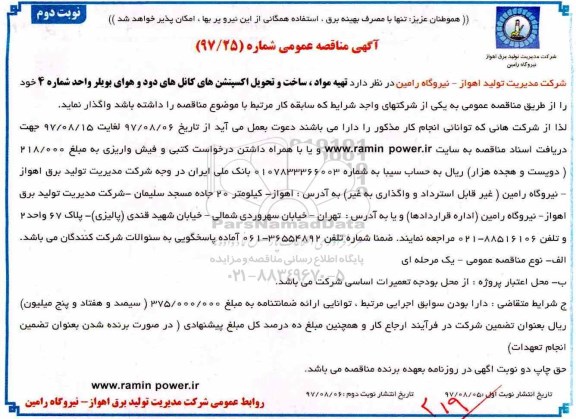 آگهی مناقصه عمومی , مناقصه  تهیه مواد و ساخت اکسپنشن های کانال دود - نوبت دوم 
