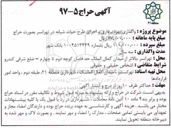 آگهی حراج, واگذاری بهره برداری و اجرای طرح حیات شبانه 