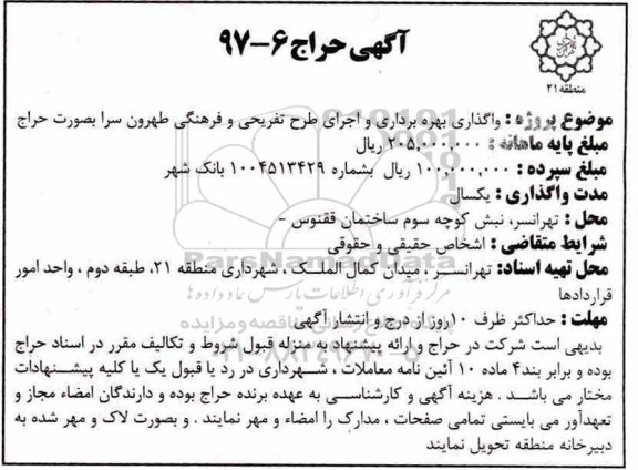 آگهی حراج, واگذاری بهره برداری و اجرای طرح تفریحی و فرهنگی